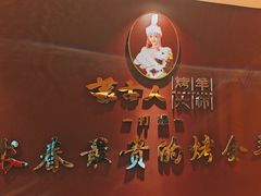 -蒙古人烤羊大师·绿野餐厅(工农大路店)