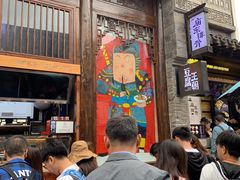 门面-品腐记·豆腐王朝(老门东总店)