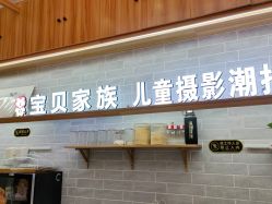 -宝贝家族国际影像馆(东郊记忆店)