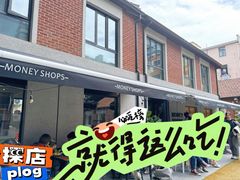 -Money Shops(愚园路店)