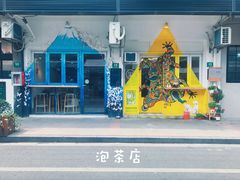 门面-茶是一枝花泡茶店