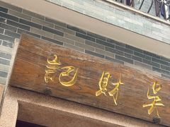 -吴财记面家(大同路店)