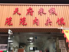 门面-天府米线笼笼肉夹馍(钟楼小区店)