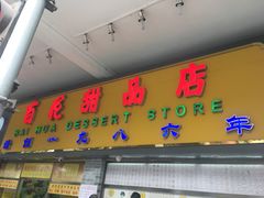 门面-百花传统甜品店(原址店)