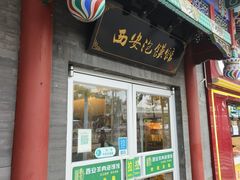 -秦老大西安羊肉泡馍馆(健德门店)