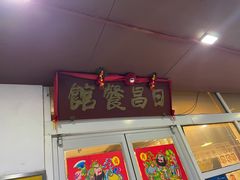 门面-日昌餐馆(亦庄店)