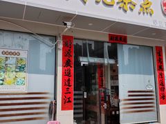 -老周记茶点
