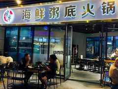 -牛牛和牛海鲜粥底火锅(长虹国际城店)