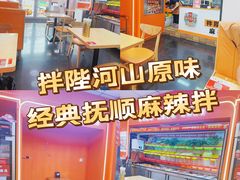 -拌陛河山抚顺麻辣拌(总店)