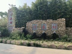 -竹泉村旅游度假区