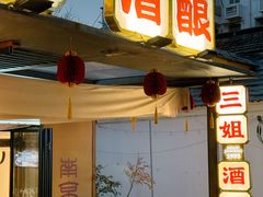 -三姐酒酿(老门东店)