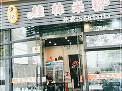 门面-韦记老友粉(大华店)