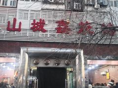 门面-平山城鑫烧烤(建国楼店)