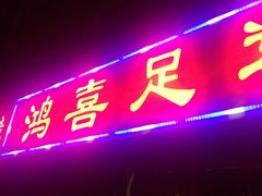 -鸿喜足健康足道采耳艾灸(南纬路店)