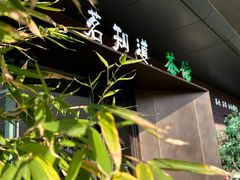 -茗知道茶馆(世博源店)
