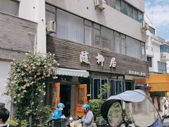 -随柳居·苏式小吃(建新巷店)