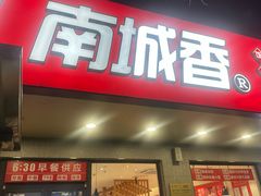 -南城香·饭香串香馄饨香(青年路店)