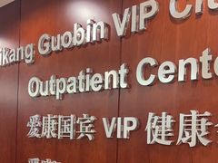 -爱康国宾体检中心(五角场万达广场分院)
