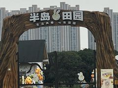 -阳澄湖半岛旅游度假区
