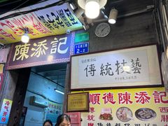 -陈添記·祖傳爽鱼皮·西关老字号(广州首店)