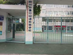 -柳州市景行小学