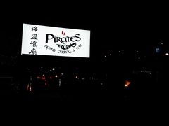 -海盗餐厅