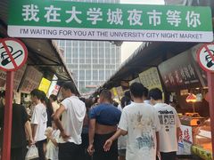 -大学城夜市