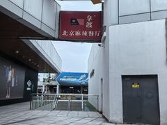 -拿渡麻辣香锅(首创奥特莱斯店)