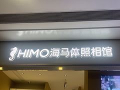 -海马体照相馆(义乌之心店)
