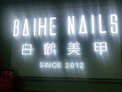 -如一·美甲美睫