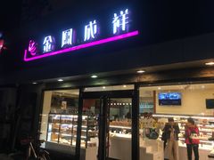 门面-金凤成祥(西罗园店)