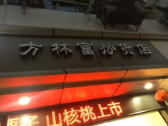 -方林富炒货店(武林路店)
