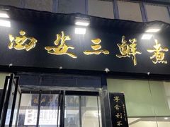 门面-赵西安三鲜煮馍馆(大车家巷店)