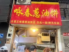-咏春葱油饼(德政中路店)