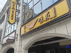 -味友·厦门味(和平码头店)