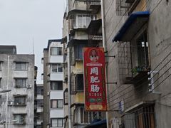 -周肥肠(江油总店)