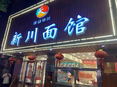 门面-新川面馆(新街口起源店)