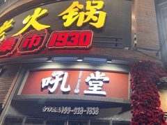 -吼堂老火锅(太古里总店)