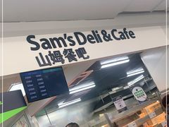 -山姆餐吧(山姆会员商店店)