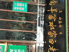 门面-老白家水盆羊肉