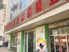 门面-江川野生菌火锅铜锅鱼(贵清火锅店)