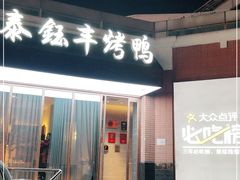 门面-泰钰丰烤鸭.天津菜(开发区店)