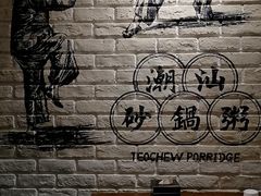 -南拳十三姨·潮汕砂锅粥(世纪金源店)