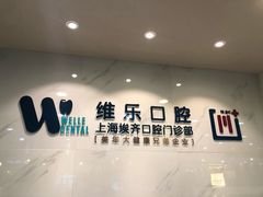 -维乐口腔·埃齐门诊(静安店)