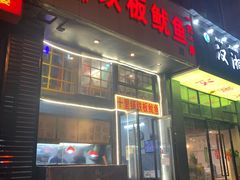 门面-十里铺铁板鱿鱼