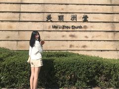 -美丽洲堂