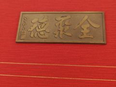 -北京全聚德(西客站店)