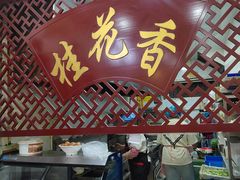 -桂花香手工面(鼓楼店)
