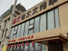 -邢氏老太太烤串(北兴街店)