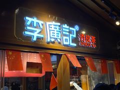 门面-沙州食驿·非遗小吃夜市